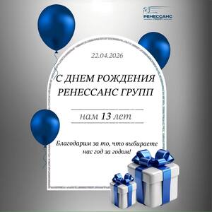 Сегодня особенный день: «Ренессанс Групп» отмечает своё 13-летие!